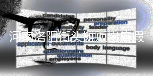 河南脂等制成蛋 出售摊贩洛阳用树街头假鸡
